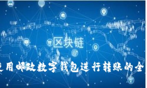 如何使用邮政数字钱包进行转账的全面指南