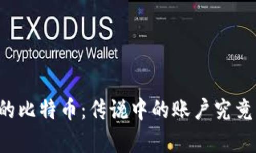 中本聪的比特币:传说中的账户究竟有多少?