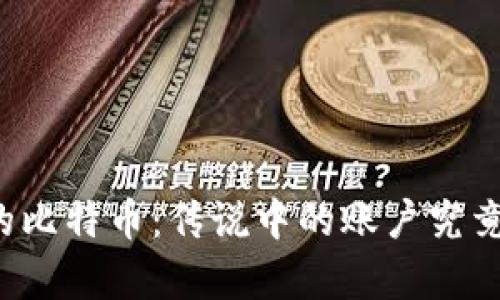 中本聪的比特币:传说中的账户究竟有多少?