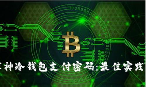 如何安全管理库神冷钱包支付密码:最佳实践与常见问题解答