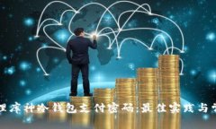 如何安全管理库神冷钱包支付密码:最佳实践与