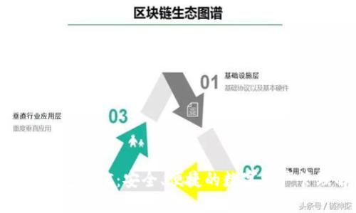 区块链电子钱包BOC：安全、便捷的数字资产管理解决方案