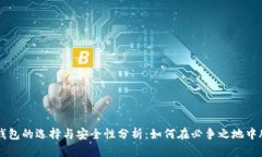 区块链钱包的选择与安全性分析:如何在必争之