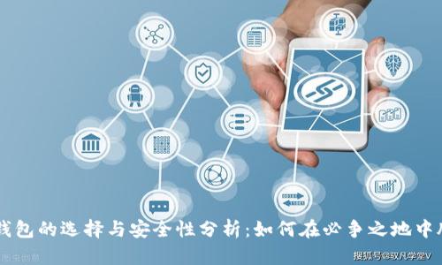 区块链钱包的选择与安全性分析:如何在必争之地中脱颖而出