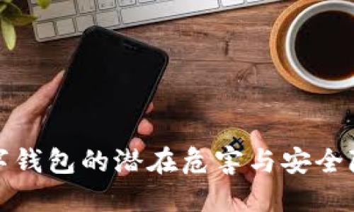 数字钱包的潜在危害与安全隐患