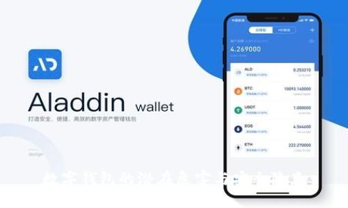 数字钱包的潜在危害与安全隐患
