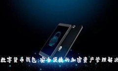 多链数字货币钱包:安全便捷的加密资产管理解