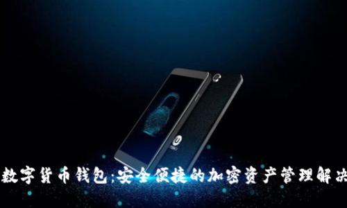 多链数字货币钱包:安全便捷的加密资产管理解决方案