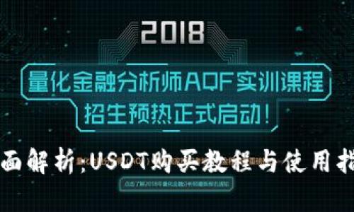 全面解析:USDT购买教程与使用指南