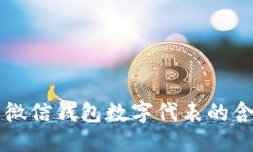 深入了解微信钱包数字代表的含义与应用