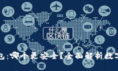 冷钱包 vs 热钱包:哪个更安全?全面解析数字货