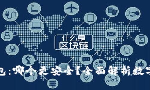冷钱包 vs 热钱包:哪个更安全?全面解析数字货币存储安全性