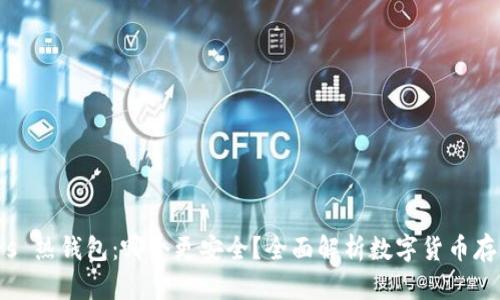 冷钱包 vs 热钱包:哪个更安全?全面解析数字货币存储安全性