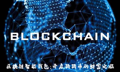 区块链智能钱包:开启狗狗币的财富之旅