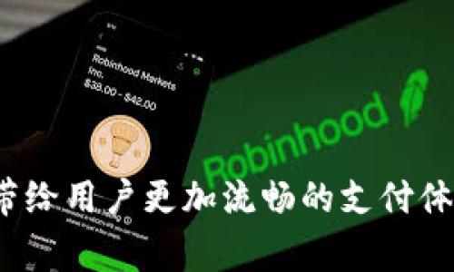   数字钱包银行系统繁忙？如何使用体验及常见问题解答 / 

 guanjianci 数字钱包,银行系统,使用体验,常见问题 /guanjianci 

随着科技的进步和智能手机的普及，数字钱包逐渐成为人们日常交易的主要工具。无论是在消费、转账，还是存储资金，数字钱包的便捷性都让它获得了大量用户的青睐。然而，在使用过程中，许多人可能会遇到数字钱包银行系统繁忙的情况，这无疑影响了用户的体验。本文将探讨数字钱包的背景、使用体验的方法，以及针对“银行系统繁忙”现象的解决方案。同时，针对相关的常见问题，我们也将进行深入分析。

一、数字钱包的背景

数字钱包是一种电子支付方式，用户可以将资金存储在数字钱包中，通过互联网进行消费、转账和购买等交易。它兼具便捷性和安全性，通常支持多种支付方式，如信用卡、借记卡和银行转账等。随着移动支付的快速发展，市场上的数字钱包种类繁多，用户的选择也更加丰富。

在中国，像支付宝、微信支付这样的数字钱包已经深入人心，几乎覆盖了所有的生活场景，无论是在线购物、线下消费，还是个人之间的转账，数字钱包都起到了促进交易的作用。但随着用户数量的增加，系统繁忙的现象时有发生，这给用户的体验带来了负面影响。

二、数字钱包的使用体验方法

数字钱包的使用体验直接影响用户的满意度和忠诚度。若希望用户在使用数字钱包时的体验，可以从以下几个方面进行调整：

h41. 提升系统性能/h4

银行系统频繁繁忙的主要原因之一是系统性能不足。运营商应该加大服务器和网络带宽的投入，提高系统的处理能力和响应速度。对于高并发的交易需求，应实时监控系统负载，并根据访问量进行合理调配资源。

h42. 用户界面/h4

一个友好的用户界面能够显著减少用户在使用过程中的困惑感。设计时应注意界面的简洁性、易用性及美观度，确保用户能够快速找到所需功能，减少操作步骤。此外，应为用户提供清晰的错误信息，使其能够迅速找到解决方案，降低因操作不当导致的系统繁忙情况。

h43. 常见问题解答/h4

对于用户在使用过程中常遇到的问题，银行应当提供详细的常见问题解答（FAQ）。通过在线客服、社交媒体或用户反馈，识别用户在使用中的痛点，并在平台上集中回答，能够有效缓解用户的焦虑感，提高满意度。

h44. 提供丰富的支付渠道/h4

为了减少系统繁忙情况，数字钱包应支持多种支付渠道，包括各大银行及支付方式。用户在遇到错误或系统繁忙时，可以轻松切换支付渠道，避免因一家银行系统问题而无法完成交易的情况。

h45. 及时更新系统/h4

数字钱包必须定期更新系统，以修复10发现的bug和安全漏洞。同时，系统代码和结构，确保系统具备良好的扩展性和使用性能。用户应定期更新数字钱包应用，及时享受最新的功能和修复。

三、关于“银行系统繁忙”的问题解答

在这里，我们将针对用户普遍关注的几个问题进行详细解答，帮助用户更好地理解和应对“银行系统繁忙”的现象。

h4问题一：为什么会出现银行系统繁忙的情况？/h4

银行系统繁忙往往由以下几个原因导致：
1. 高并发访问：在特定时间段如双11购物节、节假日等，用户访问请求大幅增加，很多数字钱包在同一时间进行交易，导致系统超负荷。
2. 系统维护：定期维护和升级是保障系统安全和正常运行的必要措施。在此期间，系统可能会暂时无法响应用户请求。
3. 网络环境：用户的网络环境也可能影响交易的顺利进行。例如，当用户的网络信号较弱或不稳定时，即便银行系统正常运行，用户也会感到“繁忙”的体验。
4. 系统Bug：程序中的技术故障或错误也可能导致系统反应缓慢或卡壳，进而给用户带来系统繁忙的体验。

h4问题二：遇到系统繁忙时，我应该怎么办？/h4

当用户在使用数字钱包时遇到银行系统繁忙的问题时，可采取以下措施：
1. 重试：有时，短暂的忙碌状态可能会在几秒钟内得到解决，用户可以尝试再次提交请求。
2. 更换支付方式：如果一个特定的银行系统繁忙，用户可以选择另一个银行或账户进行交易，避免因单一渠道问题导致交易失败。
3. 检查网络：确保自己的网络连接稳定，及时切换为Wi-Fi或数据流量，避免因为网络问题导致的繁忙体验。
4. 联系客服：如问题持续存在，用户可以立即联系数字钱包的客服，通过专业的服务人员获得帮助。

h4问题三：我能否提前避免“银行系统繁忙”？/h4

虽然无法完全避免银行系统繁忙，但用户可以通过合理规划和时间安排来降低遇到繁忙的概率：
1. 避开高峰期：了解并规避购物高峰期和节假日发布活动的时间，减少因人数过多而引发的系统繁忙。
2. 提前支付：如果能够预测到需支付的时间可提前，建议尽量提前消费，以避开可能的系统繁忙。
3. 选择多种支付方式：将资金分散在多个数字钱包中，若某一钱包繁忙，可以快速切换至其他钱包进行支付。
4. 保持信息更新：时刻了解数字钱包服务的最新动态和公告，及时获取关于系统性问题准备的相关信息。

h4问题四：不同平台的数字钱包在繁忙状态下的处理方式是否相同？/h4

不同平台的数字钱包在面临“系统繁忙”情况时的处理方式有很大差异：
1. 响应机制：有的数字钱包会在用户提交请求后给出实时反馈，而有的可能在繁忙时直接拒绝服务，导致用户无法知晓具体情况。
2. 用户通知：一些先进数字钱包会通过推送通知或应用内消息告知用户系统繁忙情况，指导用户进行下一步操作。 
3. 客服可达性：在系统繁忙时，数字钱包的客服响应速度和效率会显著影响用户体验。部分平台可能会提供优先服务，而其他则可能面临长时间等待。

h4问题五：未来数字钱包系统的繁忙状况会有什么改善方向？/h4

伴随着科技的发展，数字钱包的使用场景越来越广泛，因此解决系统繁忙的问题也受到越来越多的重视。未来的方向可能包括：
1. 分布式架构：通过更先进的网络架构和云计算，提高系统的处理能力，从而缓解高并发请求带来的繁忙问题。
2. 人工智能：利用大数据和人工智能技术分析用户行为，预测高峰期可能的访问量，提前做好系统的资源调配。
3. 多层次监控：设置多层的系统监控机制，及时发现并解决潜在的系统问题，例如延迟、崩溃等，保障系统始终在最佳状态运行。
4. 用户教育：通过用户教育，教导用户合理使用数字钱包，提高交易技能，使得用户能够更合理应对繁忙现象。

总之，数字钱包作为现代金融工具的重要组成部分，其系统稳定性直接影响到用户的使用体验。通过不断引入新技术、改进服务流程，未来数字钱包的系统繁忙现象将得到更有效的缓解，也将带给用户更加流畅的支付体验。