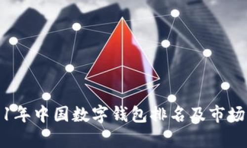 2021年中国数字钱包排名及市场分析