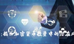 FW冷钱包骗局:揭示加密货币投资中的潜在风险与