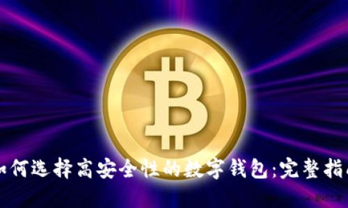 如何选择高安全性的数字钱包:完整指南