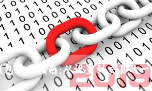 比特派钱包使用指南:从设置到交易的一站式教程