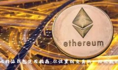 比特派钱包使用指南:从设置到交易的一站式教