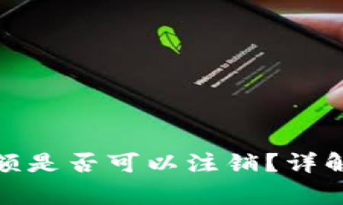 数字钱包中的余额是否可以注销?详解与常见问题解答