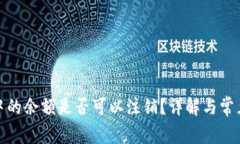 数字钱包中的余额是否可以注销?详解与常见问