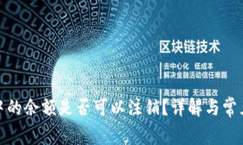数字钱包中的余额是否可以注销?详解与常见问题解答