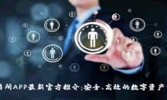 欧意交易所APP最新官方推介:安全、高效的数字