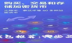 最安全的冷钱包推荐:哪些品牌值得信赖?