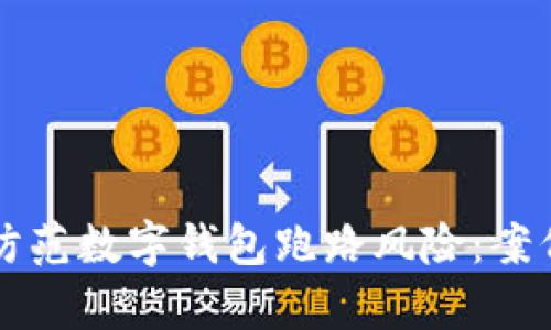 如何识别和防范数字钱包跑路风险:案例分析与对策