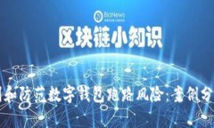 如何识别和防范数字钱包跑路风险:案例分析与