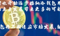 冷钱包会不会取消?分析加密货币的未来与安全