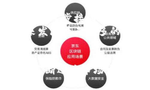   冷钱包会不会取消？分析加密货币的未来与安全性 / 

 guanjianci 冷钱包,加密货币,安全性,数字资产,投资保护 /guanjianci 

引言
随着区块链技术的不断发展和加密货币市场的日益成熟，冷钱包作为一种重要的数字资产存储方式，受到了广泛关注。冷钱包的出现，是为了提高用户在数字货币投资过程中的安全性，防止黑客攻击和资产丢失。然而，随着技术的不断进步和新的存储方法的出现，有人开始质疑冷钱包是否会被取消或取代。本文将对此进行详细探讨，并回答几个相关问题。

冷钱包的基本概念
冷钱包是一种离线存储的加密货币钱包，通常被用来安全存储大量的加密货币。与热钱包（在线钱包）相比，冷钱包不直接连接到互联网，因此减少了黑客攻击的风险。冷钱包的主要类型包括硬件钱包、纸钱包等。
冷钱包的安全性体现在几个方面。首先，由于它是离线的，黑客无法通过网络攻击的方式窃取资产。其次，冷钱包通常需要用户手动进行交易，因此增加了操作的复杂度，进一步提高了安全性。此外，许多冷钱包还支持多重签名和备份等安全功能，进一步加强了资产保护。

冷钱包的优势与劣势
冷钱包的优势主要体现在以下几个方面：
ul
    listrong安全性高：/strong由于不与互联网连接，冷钱包减少了被黑客攻击的风险，提供了更高的资产保护。/li
    listrong长期存储：/strong适合那些希望长期持有加密货币的投资者，能够有效避免市场波动带来的短期风险。/li
    listrong使用简单：/strong虽然设置冷钱包可能会有一些技术上的门槛，但一旦设置完成，使用起来相对简单，用户只需按照指示进行操作即可。/li
/ul
然而，冷钱包也存在一些劣势：
ul
    listrong不便于日常交易：/strong由于需要手动进行交易，冷钱包不适合频繁交易的用户。/li
    listrong丢失风险：/strong如果用户丢失了冷钱包，或者没有做好备份，将可能导致资产无法找回。/li
    listrong初期成本：/strong硬件钱包等冷钱包的初始投资相对较高，对于小额投资者有所限制。/li
/ul

冷钱包会被取消吗？
冷钱包作为一种传统的数字资产存储方式，在目前的形势下并不会被取消。尽管新的存储技术和钱包类型不断涌现，冷钱包依然在许多情况下发挥着不可替代的作用。从用户的需求来看，安全性始终是一个首要考量因素。
随着机构投资者和散户的不断增加，对于数字资产的安全性需求也会随之提升。在这种背景下，冷钱包作为一种安全性较高的存储方式，仍然会受到青睐。即使是新的技术出现，也往往是在现有技术的基础上进行改进，而不是完全替代。冷钱包的定义和功能可能会随着时间的发展而改变，但其本质的作用将持续存在。

未来的冷钱包可能会有什么变化？
现实中，冷钱包的技术也在不断进步，未来可能会有以下变化：
ul
    listrong便捷性提高：/strong未来的冷钱包将会更加注重用户体验，可能会通过软件更新和新的硬件设计来提高其便捷性。/li
    listrong支持更多币种：/strong更多的冷钱包可能会支持多个加密货币，甚至是传统资产的存储，提供更丰富的资产组合。/li
    listrong与智能合约结合：/strong未来的冷钱包可能会与智能合约相结合，为用户提供更加灵活和安全的资产管理方案。/li
/ul

问题一：冷钱包的安全性如何保证？
冷钱包的安全性主要依靠其离线存储的特性，但并不仅限于此。对于管理冷钱包的用户来说，确保私钥的安全是重中之重。用户需要把私钥妥善保存，避免任何潜在的泄露风险。纸钱包通常被认为是冷钱包的最佳选择之一，但必须注意存放环境的干燥和安全，以防止自然因素导致的损坏。
此外，任何冷钱包设备在出厂前通常都会进行严格的安全测试，以确保没有安全漏洞。因此，建议用户从可信的商家购买冷钱包，以降低设备本身存在风险的可能性。
冷钱包的备份是保证安全性的另一个关键因素。用户应该定期备份其冷钱包中的内容，并为备份文件设置安全密码，以免丢失。如果意外丢失或者损坏了冷钱包，通过备份文件可以恢复资产。

问题二：冷钱包的使用成本如何分析？
冷钱包的使用成本主要分为初期投资和后续维护成本。硬件钱包一般需要购买，价格从几十美元到几百美元不等。对于大型投资者而言，这笔费用相对较小，但对于小额投资者来说，可能是一笔不小的开支。
除了初期费用，冷钱包的后续维护也需要投入一些时间和精力。例如，用户需要定期检查钱包的状态并备份私钥。如果用户选择纸钱包，还需要做好防潮、防火等物理防护措施。
从长期来看，使用冷钱包的投资者因为安全性高而避免的潜在损失，可以超过初期的投入，因此从投资回报的角度分析，冷钱包的使用成本是相对合理的。

问题三：冷热钱包的区别与适用场景
冷钱包与热钱包在本质上是存储方式的不同。热钱包是联网状态的，便于日常交易和快速支付，而冷钱包则主要用于长期存储和大额资产的保护。冷热钱包各有优缺点，在选择时需结合用户的使用场景。
适用场景方面，热钱包适合那些需要频繁交易的用户，例如日常小额支付、炒币等。而冷钱包更加适合那些希望长期持有资产，并防止黑客攻击的用户，尤其是那些投资金额较大的用户。
然而，一些用户会选择冷热钱包组合的方式，将资产分散存储，以达到灵活性与安全性的平衡。这种方法在确保日常交易可行的同时，保护了大部分资产的安全。

问题四：针对冷钱包的安全攻击形式有哪些？
尽管冷钱包的安全性相对较高，但依然存在一些潜在的风险。最常见的攻击形式包括物理攻击、社交工程和软件漏洞等。
物理攻击指的是攻击者通过盗窃或破坏的方式获取冷钱包设备。为了防止这种情况，用户应将冷钱包存放在安全地点，并不轻易让他人接触。此外，用户也要定期检查冷钱包的状态，确保设备没有遭到非法更改或损坏。
社交工程攻击则是攻击者通过巧妙的手段，使用户泄露私钥或其它敏感信息。对此，用户需要保持警惕，不轻易透露个人信息，尤其是在与数字资产有关的情况下。
最后，软件漏洞也是一种潜在的风险。用户需确保所用冷钱包软件是最新版本，并定期检查更新，以降低软件被攻击的风险。

问题五：未来加密货币市场对冷钱包的需求预判
随着加密货币市场的不断发展，冷钱包的需求被普遍看好。用户对资产安全的关注将持续增加，冷钱包的使用将会成为保护数字资产的一种常见方式。
在监管政策日趋严格的背景下，越来越多的机构参与加密货币市场，它们对安全性的要求更高。冷钱包的需求将在此背景下被进一步推动。除了个人用户，机构投资者也开始逐步接纳冷钱包用于资产存储。
随着市场的成熟以及技术的进步，冷钱包可能会与其他新兴技术相结合，形成更智能化、更便捷的数字资产管理方式，从而吸引更多的新用户。而这一切将为冷钱包的未来发展带来更多的可能性。

总结
冷钱包在数字资产安全存储中扮演着重要角色，尽管未来可能会有新技术出现，但其内在价值及实际应用不会轻易被取消。用户对安全性的需求将一直存在，而冷钱包将不断适应市场发展，继续致力于提升自身的安全性和便捷性。为此，对于每位投资者而言，选择适合自己的冷钱包，以及合理配置资产，将是保障自己利益的重要策略。