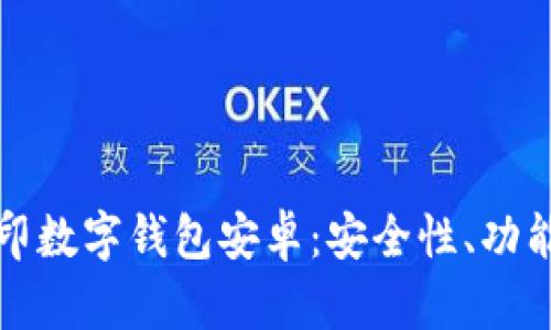 全面解析路印数字钱包安卓:安全性、功能与使用指南