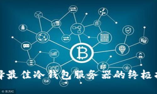 选择最佳冷钱包服务器的终极指南