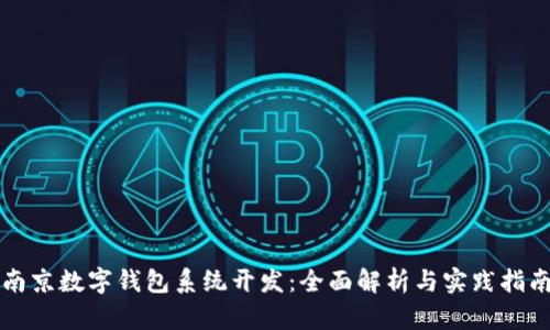南京数字钱包系统开发:全面解析与实践指南