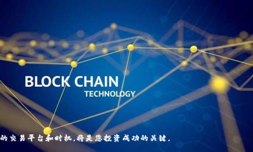   如何将冷钱包中的以太坊兑换为USDT / 

 guanjianci 以太坊,冷钱包,USDT,数字货币兑换 /guanjianci 


在数字货币交易中，如何有效地管理资产以及如何将这些资产兑换成其他加密货币是许多投资者关注的核心问题之一。冷钱包作为一种安全性较高的存储方式，常被用来保存投资者的以太坊（ETH）。那么，当投资者希望将冷钱包中的以太坊兑换为USDT（泰达币）时，该如何进行呢？本文将详细探讨这个过程，并解答相关问题。


冷钱包与数字货币资产管理

冷钱包是一种离线存储数字货币的方式，相比热钱包，它可以大大减少被黑客攻击的风险。冷钱包的类型有硬件钱包、纸钱包等，其中硬件钱包作为最为常见的一种冷存储方式，其安全性和便捷性得到了许多投资者的认可。


然而，尽管冷钱包的安全性高，但其不便于进行频繁交易的特点也导致了许多投资者的困惑。一旦需要将冷钱包中的数字货币（例如以太坊）兑换为另一种加密货币（如USDT），投资者就需要了解相应的流程和注意事项。


将冷钱包中的以太坊兑换为USDT的步骤

将冷钱包中的以太坊兑换为USDT，通常可以通过以下几个步骤进行操作：


ol
    listrong选择交易所：/strong首先，投资者需要选择一个支持以太坊和USDT交易的中介交易所。选择交易所时，可以考虑其安全性、交易手续费、用户评价等多方面因素。常见的交易平台包括币安、火币、OKEx等。/li
    listrong创建账户并进行验证：/strong在选定的交易所上创建用户账户并完成身份验证（KYC），确保自身的账户安全。/li
    listrong将以太坊转移至交易所：/strong在冷钱包中找到以太坊的接收地址，将其转移至交易所。需要确保转账时的地址信息无误，以免资产丢失。/li
    listrong进行交易：/strong在交易所中，将转入的以太坊换成USDT。交易时，需要注意USDT的市场价格，并选择合适的交易方式（市价交易或限价交易）。/li
    listrong提取USDT：/strong交易完成后，可以选择将获得的USDT提取至热钱包或进一步转入其他平台进行投资。/li
/ol

冷钱包以太坊兑换USDT时的注意事项

在进行以太坊兑换USDT时，投资者需要留意以下几点：


ol
    listrong安全性：/strong冷钱包的设计宗旨是为了保证资产的安全，转移过程中一定要谨慎操作，尽量减少在线操作带来的风险。/li
    listrong网络费用：/strong每次以太坊交易都需要支付网络费用（GAS费），所以在转账过程中需要考虑交易成本。/li
    listrong市场波动：/strong加密货币市场的价格波动较大，尽量选择在相对稳定或适合的时机进行交易。/li
    listrong选择合适的交易对：/strong对于希望用以太坊直接兑换USDT的投资者来说，确认交易所是否提供ETH/USDT交易对也是十分重要的。/li
    listrong保持更新：/strong持续关注加密货币行业的动态，了解最新的法规、政策与市场趋势，以便更好地做出投资决策。/li
/ol

常见问题解答

1. 在选择交易所时，应该考虑哪些因素？

选择合适的交易所对成功完成以太坊兑换至USDT极为重要。考虑的因素主要包括以下几个方面：

ul
    listrong交易所的安全性：/strong在选择交易所时，首先考虑其安全性，包括历史上是否发生过安全事件等。/li
    listrong用户口碑：/strong去查看相关用户的评价和反馈，了解其使用体验，能够帮助你判断该交易所是否值得信赖。/li
    listrong手续费：/strong不同交易所之间的交易手续费可能存在差异，选取手续费较低的交易所可以更好的减少成本。/li
    listrong支付方式：/strong部分交易所支持多种支付方式，适合早期购买时使用现金或银行卡交易的新手。/li
    listrong客服支持：/strong交易所的客服响应速度和质量也十分重要，传统的反馈慢会直接影响用户体验。/li
/ul

2. 冷钱包转账到交易所，需多长时间？

冷钱包将以太坊转账到交易所的时间会受多种因素影响，主要包括以下几点：

ul
    listrong网络拥堵：/strong以太坊网络上流量的使用情况将影响交易的确认时间，拥堵程度越高，确认时间越长。/li
    listrongGas费设置：/strong设置的Gas费越高，交易确认越快；相反，设置低的Gas费可能会导致交易被推迟。/li
    listrong交易所的处理时间：/strong交易所的到账处理也需要一定时间，在转账完成后，还需再到达交易所之后，再进行系统处理。/li
/ul
在一般情况下，如果网络状况良好，通常在15分钟到1小时内即可完成转账。

3. 在何种情况下不推荐将冷钱包的以太坊兑换为USDT？

尽管大多数情况下将冷钱包的以太坊兑换为USDT是可行的，但在一些特殊情况下，还是不推荐进行此类操作：

ul
    listrong市场严重波动：/strong如果市场上以太坊价格暴跌，可能会造成资产损失；此时应考虑保持耐心。/li
    listrong长时间持有策略：/strong如果你的投资策略是长线持有，以太坊的潜力未被完全释放，不应轻易兑换。/li
    listrong不熟悉交易行为：/strong初学者在尚未充分了解市场特点时候，更应该谨慎操作，避免不必要的损失。/li
    listrong高网络费用：/strong如果当前ETH的网络费用已经过高，可能会导致兑换的成本增加，这时可以考虑等待更合适的时机。/li
/ul

4. 为什么选择USDT作为交易对？

USDT（泰达币）是一种稳定币，具有以下几个显著优势，使得其成为以太坊常见的兑换目标：
ul
    listrong稳定性强：/strongUSDT始终与美元1:1挂钩，能够有效抵御市场的波动风险。/li
    listrong广泛应用：/strongUSDT几乎被所有主流交易所所支持，并且在大多数情况下具有较高的交易流动性。/li
    listrong便利性：/strongUSDT可以方便快捷地转入更多的交易对，降低用户的交易门槛，不需要反复兑换等复杂流程。/li
/ul

5. 常见的数字货币交易所是否安全？

数字货币交易所的安全性因平台而异，主要可以通过以下几个维度来评估：

ul
    listrong过往记录：/strong研究该交易所过去的安全事件，如被黑客攻击或资金被盗的情况。/li
    listrong资金保险：/strong一些交易所为用户的资金提供保险，保障用户在发生意外中的损失。/li
    listrong多重验证：/strong选择支持二次验证的交易所，为用户提供额外的安全保障，减少账户被盗的风险。/li
    listrong透明度：/strong好的交易所会公开其财务状况和安全协议，透明度越高越容易打消用户的疑虑。/li
/ul


总的来说，将冷钱包中的以太坊兑换为USDT的流程需要注意安全、市场波动及操作细节等诸多因素。灵活应对市场变化，选择合适的交易平台和时机，将是您投资成功的关键。