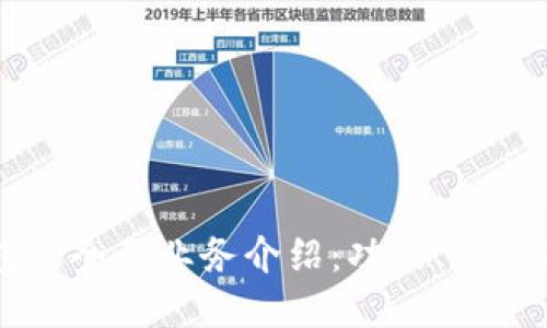 区块链钱包的全面业务介绍:功能、应用及未来展望
