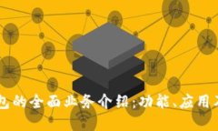 区块链钱包的全面业务介绍:功能、应用及未来