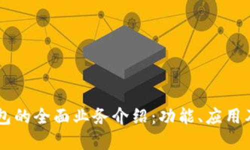 区块链钱包的全面业务介绍:功能、应用及未来展望