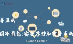 思考一个并且的捷克共和国冷钱包:安全存储加