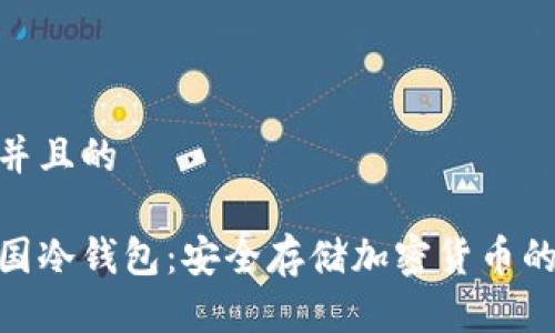 思考一个并且的
捷克共和国冷钱包:安全存储加密货币的完美选择