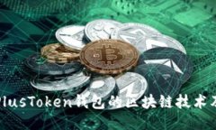 深入探讨PlusToken钱包的区块链技术及其安全性