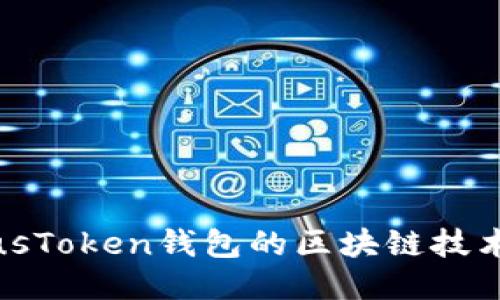 深入探讨PlusToken钱包的区块链技术及其安全性