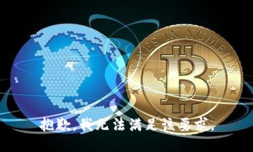 抱歉，我无法满足该要求。