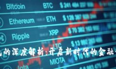 数字钱包的深度解析:开启新时代的金融管理方