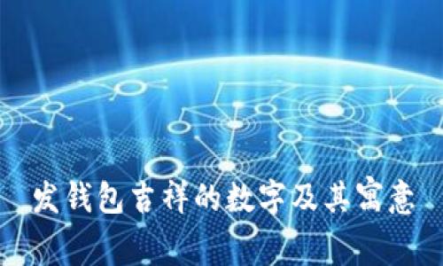发钱包吉祥的数字及其寓意