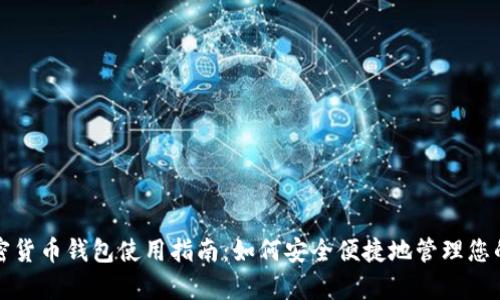 加拿大加密货币钱包使用指南:如何安全便捷地管理您的数字资产