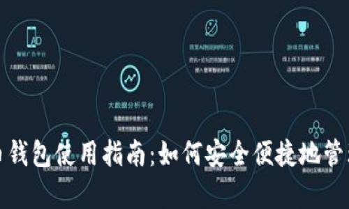 加拿大加密货币钱包使用指南:如何安全便捷地管理您的数字资产