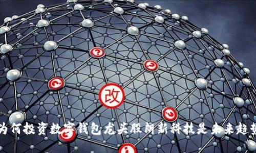 为何投资数字钱包龙头股朗新科技是未来趋势